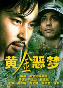 Золотой кошмар