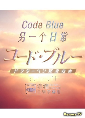 дорама Код «Синий»: Еще один обычный день (Code Blue: Another Everyday) 03.11.18