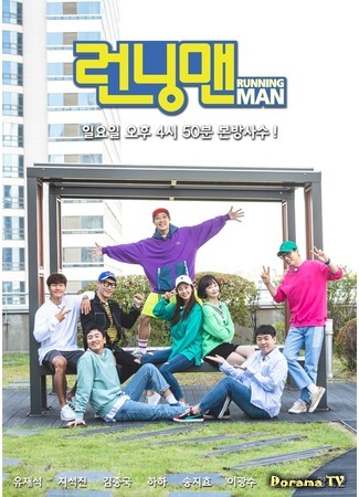 дорама Бегущий человек (Running Man: 런닝맨) 03.11.18