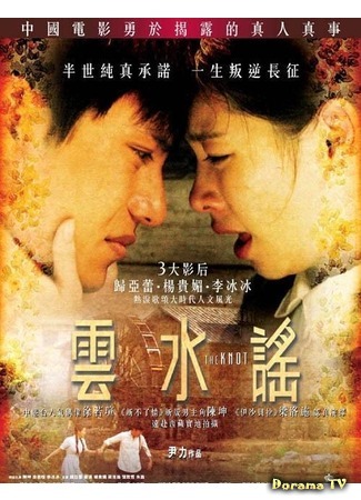 дорама Узел (The Knot: Yun shui yao) 03.11.18