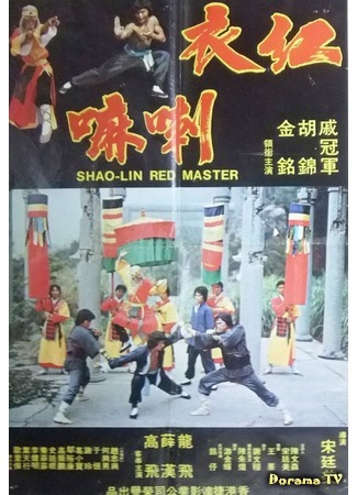 дорама Красный мастер Шаолиня (Shaolin Red Master: Hong yi la ma) 04.11.18