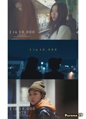 дорама 1 шанс к 10000 (1 in 10000: 1만분의 1 확률) 06.11.18