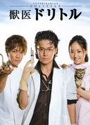 Ветеринар Дулиттл