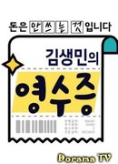 Kim Saeng Min's Receipt