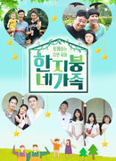 Четыре семьи под одной крышей