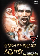 Шокирующая Азия