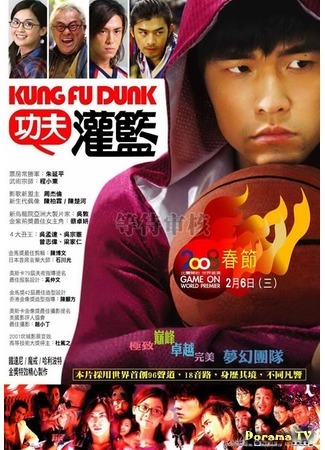 дорама Баскетбол в стиле Кунг-Фу (Kung Fu Dunk: Gong fu guan lan) 09.11.18