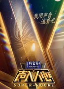 Супер вокал