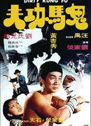 Грязное Кунг Фу