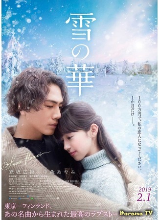 дорама Снежный цветок (Snow Flower (2019): Yuki no Hana) 13.11.18