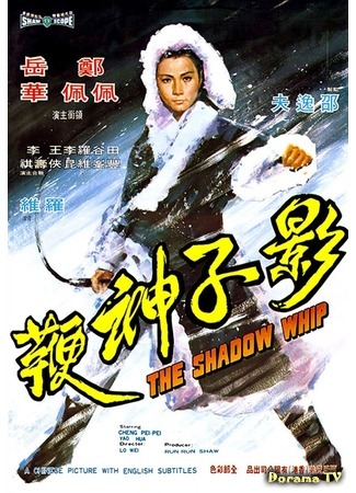 дорама Теневой Кнут (The Shadow Whip: Ying zi shen bian) 14.11.18