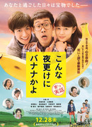 Банан посреди ночи: Моя история