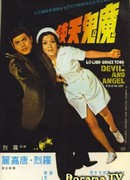 Дьявол и ангел