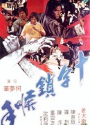 Ручной замок Шаолинь