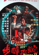 Смертельное движение змеи