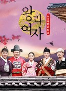 Король и женщина