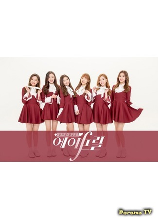 дорама Daily APRIL (에IF릴) 17.11.18