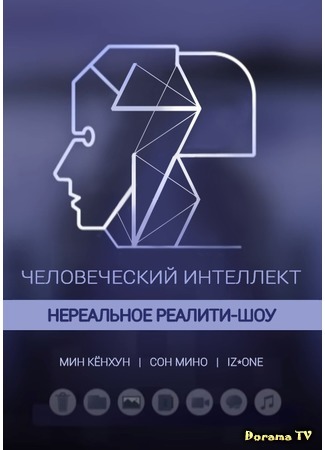 дорама Человеческий интеллект (Human Intelligence - The Most Perfect A.I: 인간지능-가장 완벽한 A.I) 20.11.18