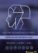 Человеческий интеллект