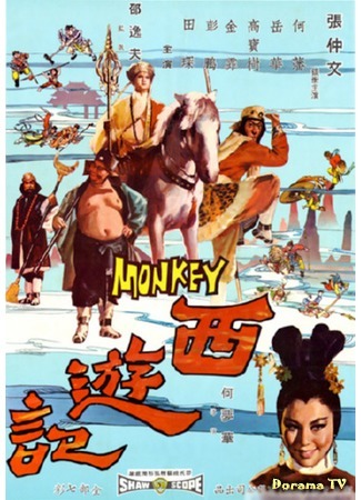 дорама Обезьяна идет на Запад (The Monkey Goes West: Sai Yau Gei) 23.11.18