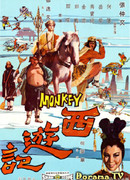 Обезьяна идет на Запад