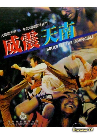 дорама Непобедимый Брюс Ли (Bruce Lee The Invincible: Nan yang tang ren jie) 25.11.18