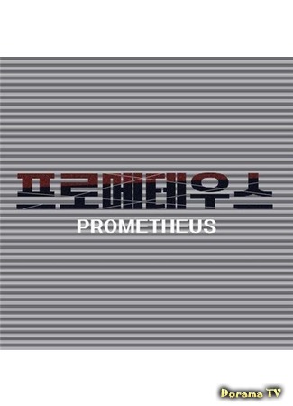 дорама Прометей (Prometheus: 프로메테우스) 28.11.18