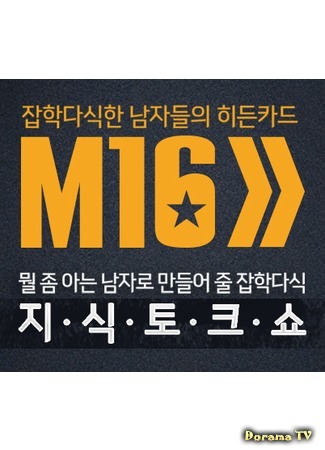 дорама M16 (잡학다식한 남자들의 히든카드 M16) 30.11.18