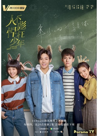 дорама Когда мы были молоды (When We Were Young (2018): Ren Bu Biao Han Wang Shao Nian) 30.11.18