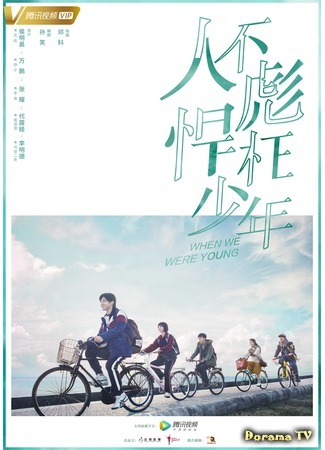 дорама Когда мы были молоды (When We Were Young (2018): Ren Bu Biao Han Wang Shao Nian) 30.11.18