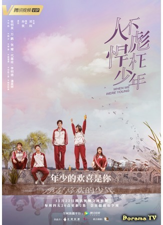 дорама Когда мы были молоды (When We Were Young (2018): Ren Bu Biao Han Wang Shao Nian) 30.11.18