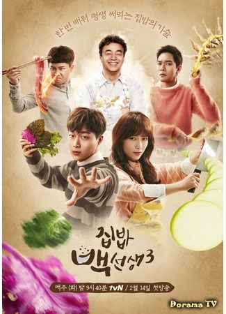 дорама Домашняя еда мастера Пэка 3 (House Cook Master Baek 3: 집밥 백선생3) 01.12.18