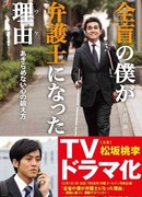 Почему, будучи слепым, я стал адвокатом