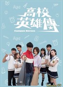 Герои школы