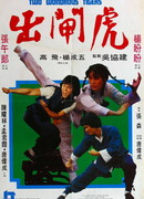 Два дивных тигра