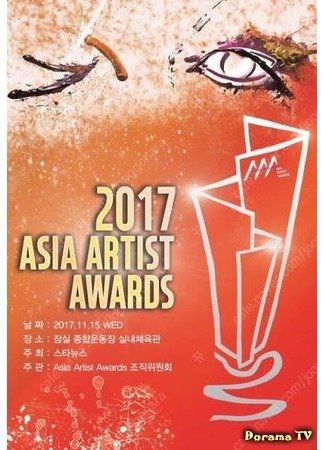 дорама Asia Artist Awards 03.12.18