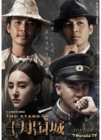 дорама Дублер (The Stand-in: Shi Yue Wei Cheng) 03.12.18