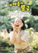 Орган моего сердца