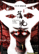 Таинственное племя в Китае