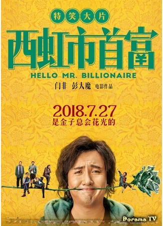 дорама Привет, мистер Миллиардер (Hello Mr. Billionaire: Xi hong shi shou fu) 07.12.18