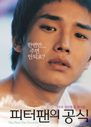 Формула Питера Пена