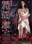 Тюрьма мёртвых тел