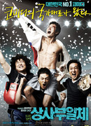 Мой босс, мой герой 3