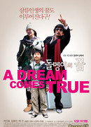 Мечта сбывается