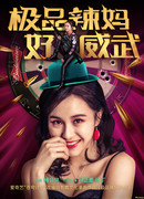 Светский лев и горячая мамочка