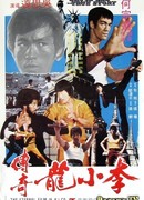 Легенда о Брюсе Ли