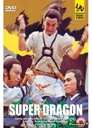 дорама Супер дракон (Super Dragon: Feng qi yun yong dou kuang lung) 13.12.18