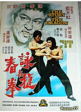 дорама Секрет Брюса Ли (Bruce Lee&#39;s Secret: Yong chun jie quan) 13.12.18