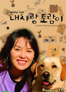 Мой любимый Торам