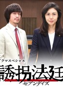 Дело о похищении: Семь дней